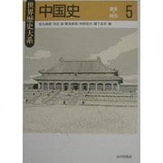 中国史〈5〉清末～現在(世界歴史大系) [全集叢書]