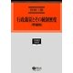 行政裁量とその統制密度 増補版 (学術選書〈100〉行政法) [全集叢書]