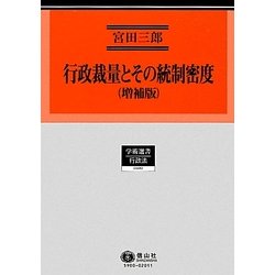 行政裁量とその統制密度 増補版 (学術選書〈100〉行政法) [全集叢書]