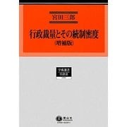 行政裁量とその統制密度 増補版 (学術選書〈100〉行政法) [全集叢書]