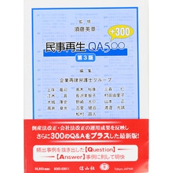 ヨドバシ.com - 民事再生QA500 第3版－プラス300 [全集叢書] 通販 