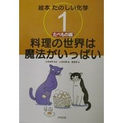 絵本たのしい化学〈1〉たべもの編―料理の世界は、魔法がいっぱい [全集叢書]