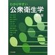 わかりやすい公衆衛生学 第4版 [単行本]