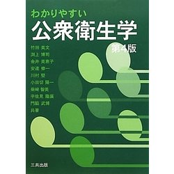 わかりやすい公衆衛生学 第4版 [単行本]