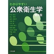 わかりやすい公衆衛生学 第4版 [単行本]