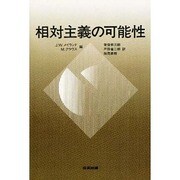 相対主義の可能性 [単行本]