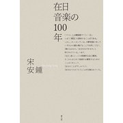 在日音楽の100年 [単行本]