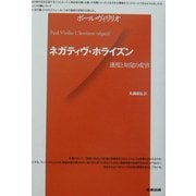 ネガティヴ・ホライズン―速度と知覚の変容 [単行本]