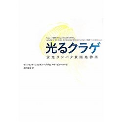 光るクラゲ―蛍光タンパク質開発物語 [単行本]