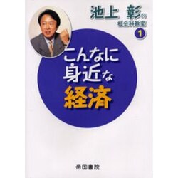 こんなに身近な経済（池上彰の社会科教室 1） [全集叢書]