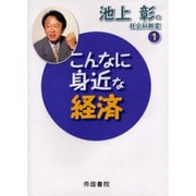 こんなに身近な経済（池上彰の社会科教室 1） [全集叢書]