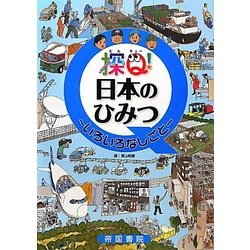 探Q!日本のひみつ―いろいろなしごと [単行本]