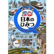 探Q!日本のひみつ―いろいろなしごと [単行本]