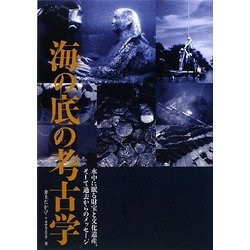 海の底の考古学―水中に眠る財宝と文化遺産、そして過去からのメッセージ [単行本]