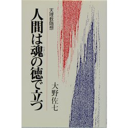 人間は魂の徳で立つ [単行本]