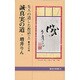 誠真実の道 増井りん [新書]