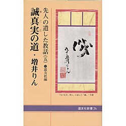 誠真実の道 増井りん [新書]