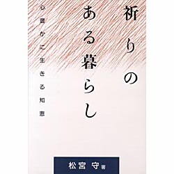 祈りのある暮らし―心豊かに生きる知恵 [単行本]