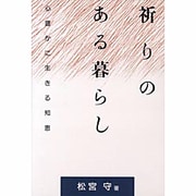 祈りのある暮らし―心豊かに生きる知恵 [単行本]