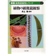 植物の顕微鏡観察 新版 (顕微鏡観察シリーズ〈2〉) [単行本]