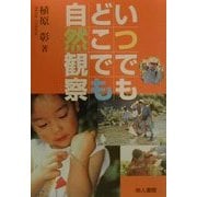 いつでもどこでも自然観察 [単行本]