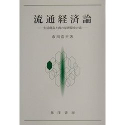 流通経済論―生活創造と商の原理探究の道 [単行本]