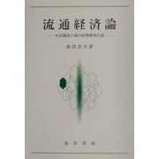 流通経済論―生活創造と商の原理探究の道 [単行本]