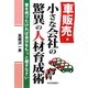 車販売・小さな会社の驚異の人材育成術―車を売りたければ自分をもっと磨きなさい [単行本]