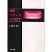 低温プラズマ材料化学 [単行本]