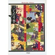 三くだり半―江戸の離婚と女性たち 増補版 (平凡社ライブラリー) [全集叢書]