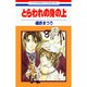 とらわれの身の上（花とゆめCOMICS） [コミック]