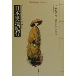 日本奥地紀行(平凡社ライブラリー) [全集叢書]