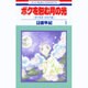 ボクを包む月の光 1－「ぼく地球」次世代編（花とゆめCOMICS） [コミック]