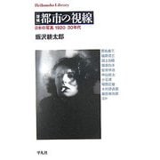 都市の視線―日本の写真一九二〇-三〇年代 増補版 (平凡社ライブラリー) [全集叢書]