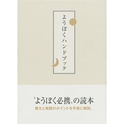 ようぼくハンドブック [単行本]