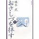おさしづを拝す〈上〉 改訂新版 [単行本]