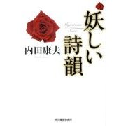 妖しい詩韻（ハルキ文庫 う 1-7） [文庫]
