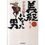 義経になった男 2（ハルキ文庫 ひ 7-4 時代小説文庫） [文庫]