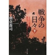 戦争の日々〈下〉天皇から娼婦まで、戦時下日本の実況ドキュメント [単行本]