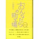おんなたちの町工場 [単行本]