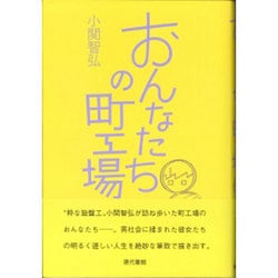 おんなたちの町工場 [単行本]