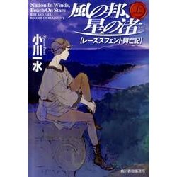 風の邦、星の渚 上－レーズスフェント興亡記（ハルキ文庫 お 6-6） [文庫]