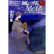 風の邦、星の渚 上－レーズスフェント興亡記（ハルキ文庫 お 6-6） [文庫]