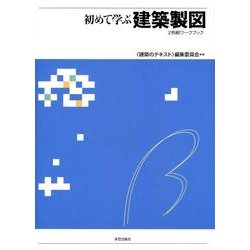 初めて学ぶ建築製図－2色刷ワークブック [全集叢書]
