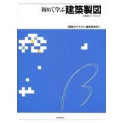 初めて学ぶ建築製図－2色刷ワークブック [全集叢書]