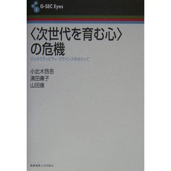 「次世代を育む心」の危機―ジェネラティビティ・クライシスをめぐって(G-SEC Eyes) [全集叢書]