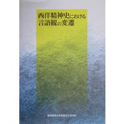 西洋精神史における言語観の変遷 [単行本]
