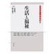 生活と福祉(ジェンダー史叢書〈8〉) [全集叢書]