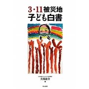 3・11被災地子ども白書 [単行本]
