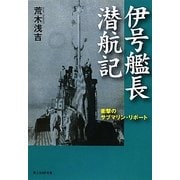伊号艦長潜航記―衝撃のサブマリン・リポート 新装版 (光人社NF文庫) [文庫]
